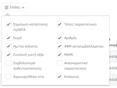 Δεδομένα πίνακα αποτελεσμάτων - Στήλες