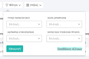 Περιορισμός αποτελεσμάτων - Φίλτρα