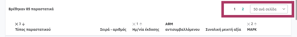 Περιορισμός αποτελεσμάτων - Σελιδοποίηση
