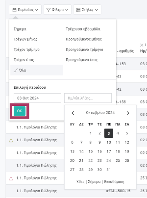 Περιορισμός αποτελεσμάτων - Περίοδος