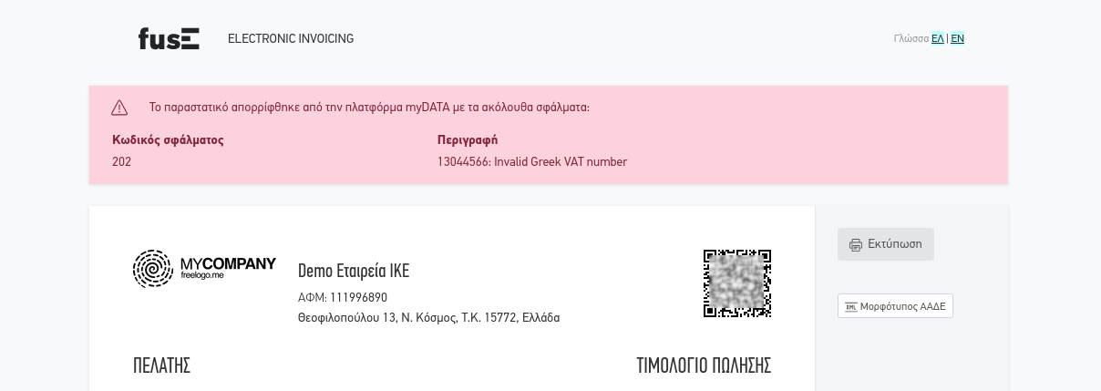 Απώλεια διασύνδεσης μεταξύ παρόχου και ΑΑΔΕ - Επιχειρησιακά σφάλματα