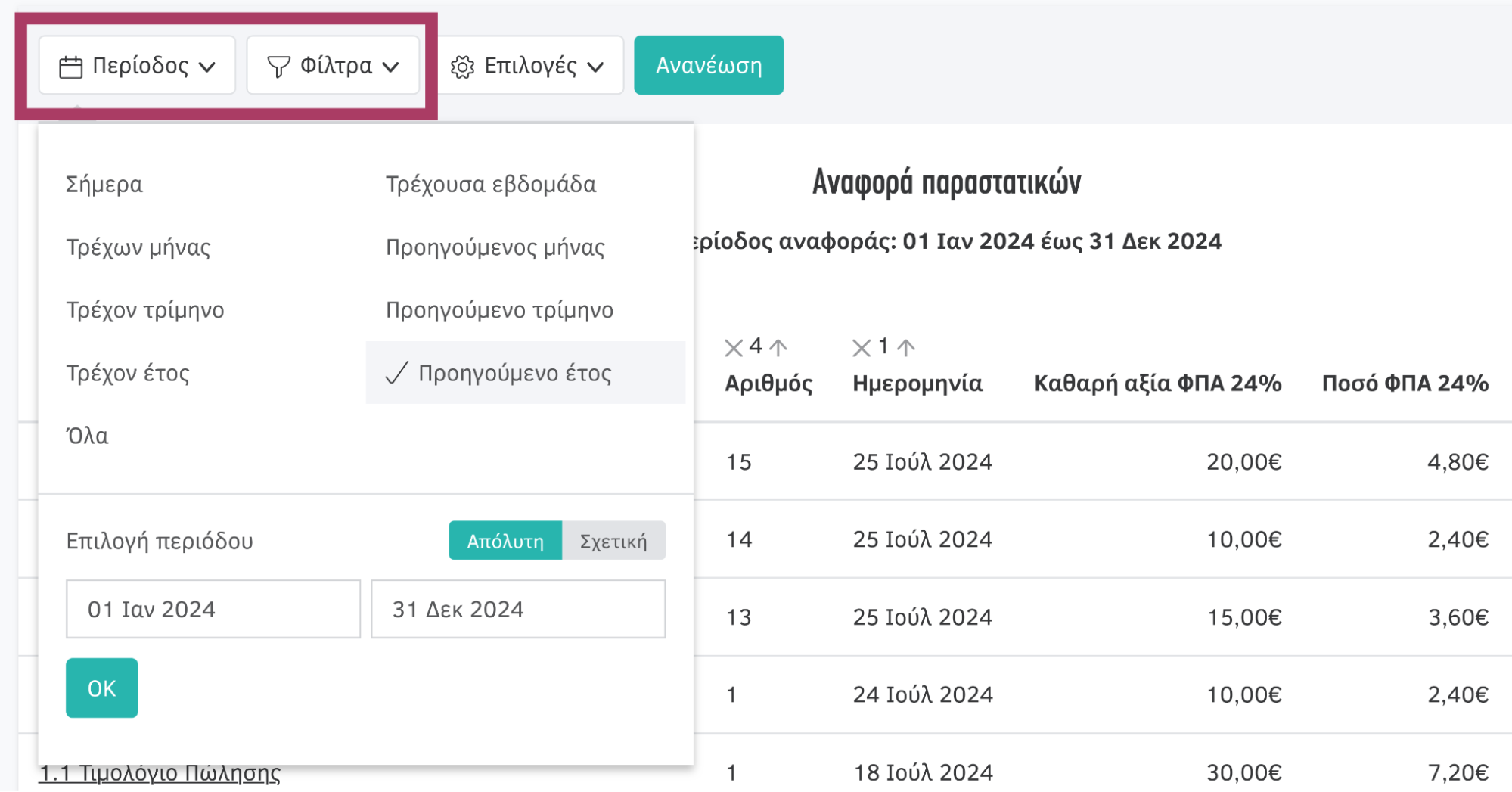 Παραμετροποίηση αναφοράς παραστατικών