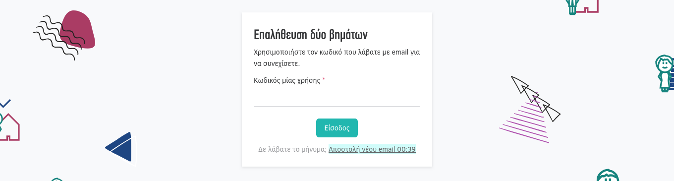 Είσοδος στην υπηρεσία - Επαλήθευση δύο βημάτων