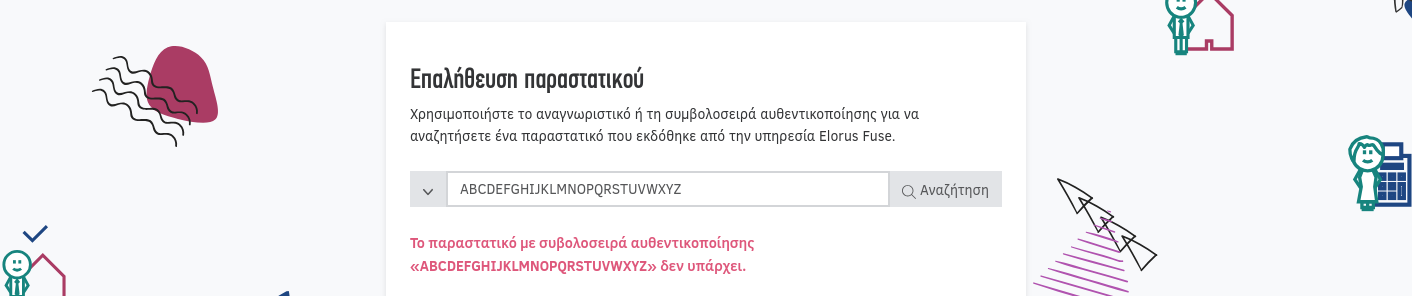 Αναζήτηση παραστατικού - δε βρέθηκαν αποτελέσματα