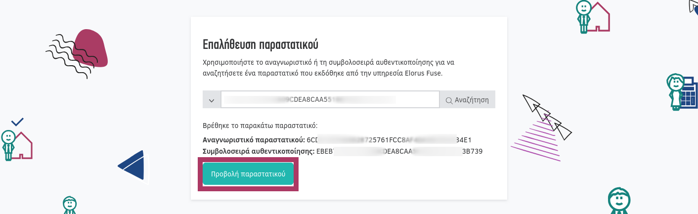 Επιβεβαίωση αναζήτησης παραστατικού