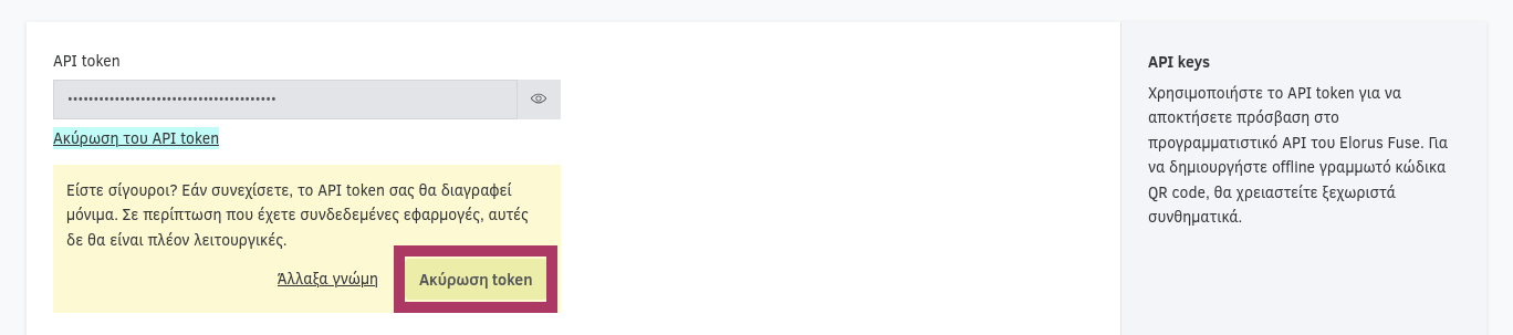 Ακύρωση API token