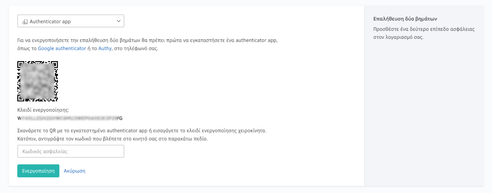 Ενεργοποίηση επαλήθευσης δύο βημάτων μέσω authenticator app