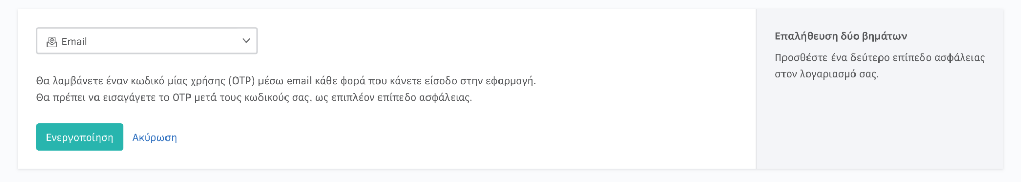 Ενεργοποίηση επαλήθευσης δύο βημάτων μέσω email